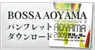 BOSSA AOYAMA 2009　パンフレットダウンロード