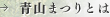 青山まつりとは