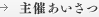 主催あいさつ