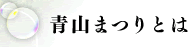 青山まつりとは