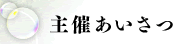 主催あいさつ