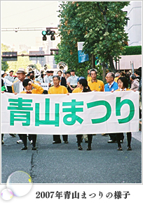 2007年青山まつりの様子