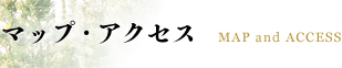 マップ・アクセス