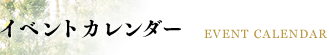 イベントカレンダー