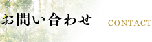 お問い合わせ