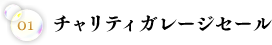 チャリティーガレージセール
