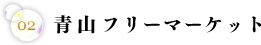 青山フリーマーケット