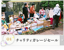 チャリティーガレージセール