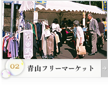 青山フリーマーケット