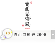 青山芸術祭2009
