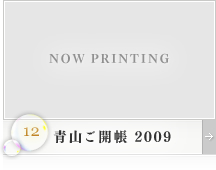 青山ご開帳2009