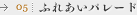 ふれあいパレード
