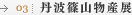丹波篠山物産展