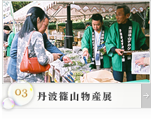 丹波篠山物産展