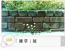 「雑草」展