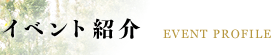 イベント紹介