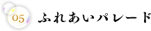 ふれあいパレード