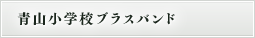青山小学校ブラスバンド