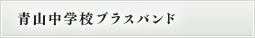 青山中学校ブラスバンド