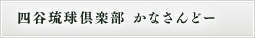 四谷琉球倶楽部　かなさんどー