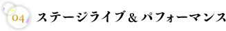 ステージライブ＆パフォーマンス