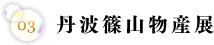 丹波篠山物産展