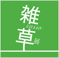 「雑草」展
