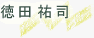 徳田祐司
