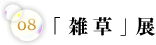 「雑草」展
