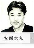 安西水丸