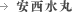 安西水丸