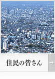 住民の皆さん