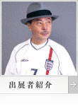 浅葉克己（出展者紹介）