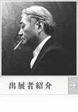 細野晴臣（出展者紹介）