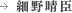 細野春臣