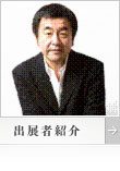 隈研吾（出展者紹介）