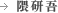 隈研吾