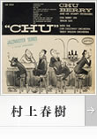 村上春樹