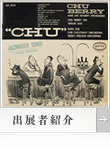 村上春樹（出展者紹介）