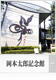 岡本太郎記念館