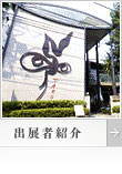岡本太郎記念館（出展者紹介）