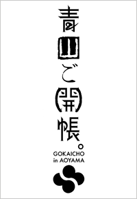 青山ご開帳。GOKAICHO in AOYAMA
