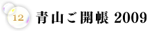 青山ご開帳2009