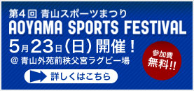第4回 青山スポーツまつり