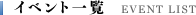 イベント一覧