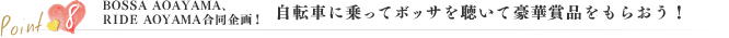 BOSSA AOAYAMA、RIDE AOYAMA合同企画！自転車に乗ってボッサを聴いて豪華賞品をもらおう！