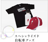 スペシャライズド自転車グッズ写真