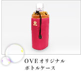 OVEオリジナルボトルケース写真
