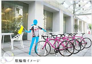 駐輪場イメージ