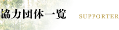 協力団体一覧